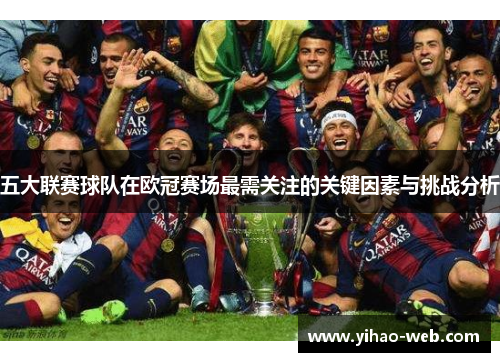 五大联赛球队在欧冠赛场最需关注的关键因素与挑战分析