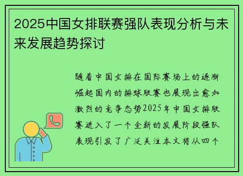 2025中国女排联赛强队表现分析与未来发展趋势探讨