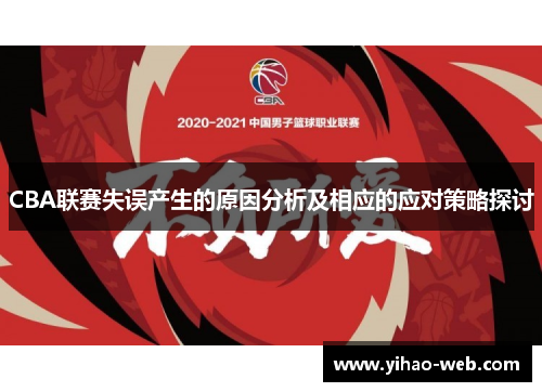 CBA联赛失误产生的原因分析及相应的应对策略探讨