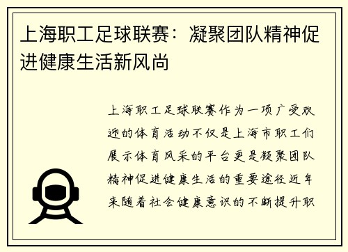 上海职工足球联赛：凝聚团队精神促进健康生活新风尚