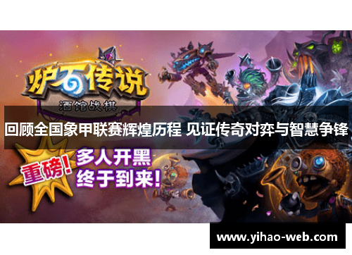 回顾全国象甲联赛辉煌历程 见证传奇对弈与智慧争锋