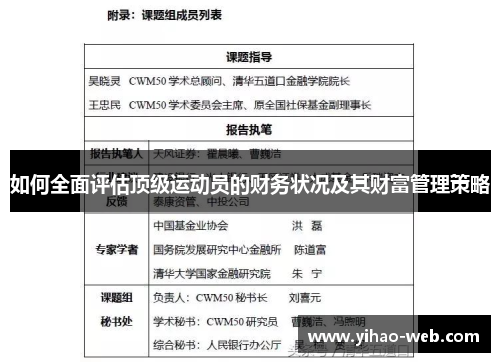 如何全面评估顶级运动员的财务状况及其财富管理策略