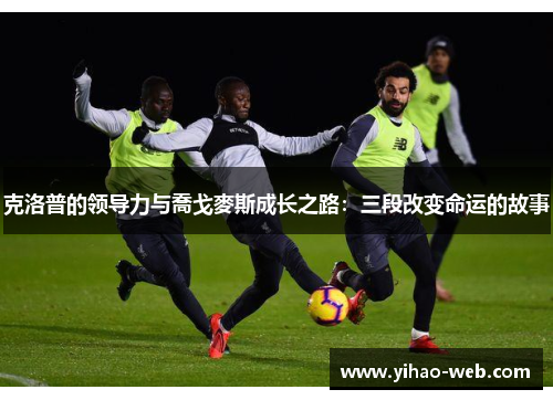 克洛普的领导力与喬戈麥斯成长之路：三段改变命运的故事