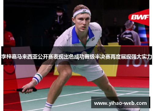 李梓嘉马来西亚公开赛表现出色成功晋级半决赛再度展现强大实力