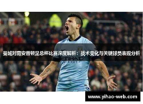 曼城对南安普顿足总杯比赛深度解析：战术变化与关键球员表现分析