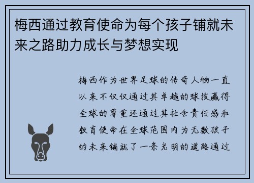 梅西通过教育使命为每个孩子铺就未来之路助力成长与梦想实现