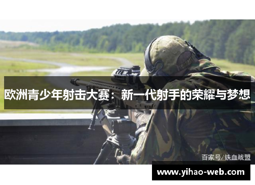 欧洲青少年射击大赛：新一代射手的荣耀与梦想