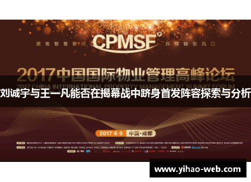 刘诚宇与王一凡能否在揭幕战中跻身首发阵容探索与分析