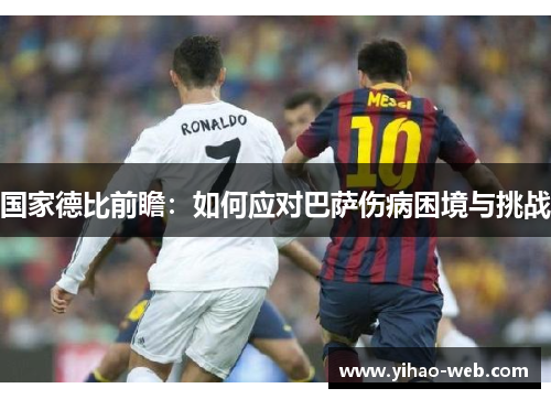 国家德比前瞻：如何应对巴萨伤病困境与挑战