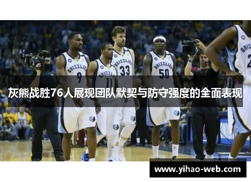 灰熊战胜76人展现团队默契与防守强度的全面表现