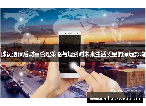 球员退役后财富管理策略与规划对未来生活质量的深远影响
