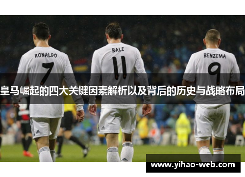 皇马崛起的四大关键因素解析以及背后的历史与战略布局