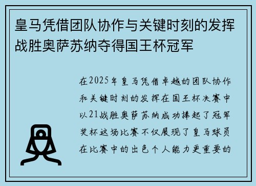 皇马凭借团队协作与关键时刻的发挥战胜奥萨苏纳夺得国王杯冠军