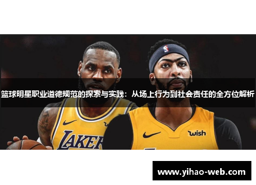 篮球明星职业道德规范的探索与实践：从场上行为到社会责任的全方位解析