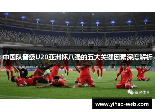 中国队晋级U20亚洲杯八强的五大关键因素深度解析