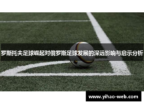 罗斯托夫足球崛起对俄罗斯足球发展的深远影响与启示分析