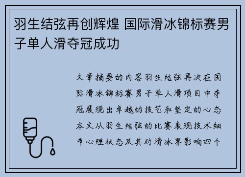 羽生结弦再创辉煌 国际滑冰锦标赛男子单人滑夺冠成功