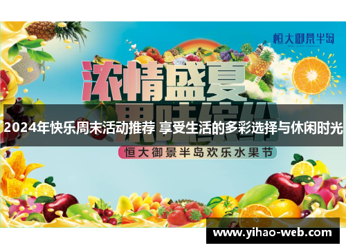 2024年快乐周末活动推荐 享受生活的多彩选择与休闲时光