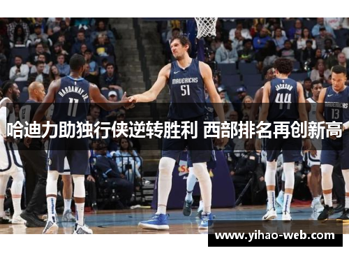 哈迪力助独行侠逆转胜利 西部排名再创新高
