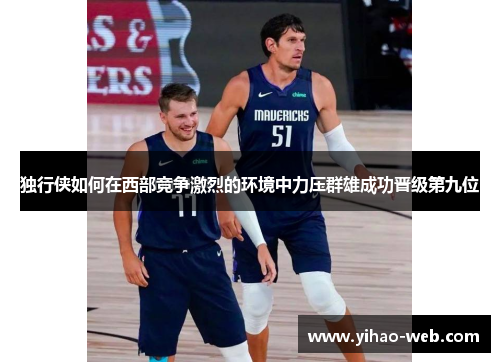 独行侠如何在西部竞争激烈的环境中力压群雄成功晋级第九位