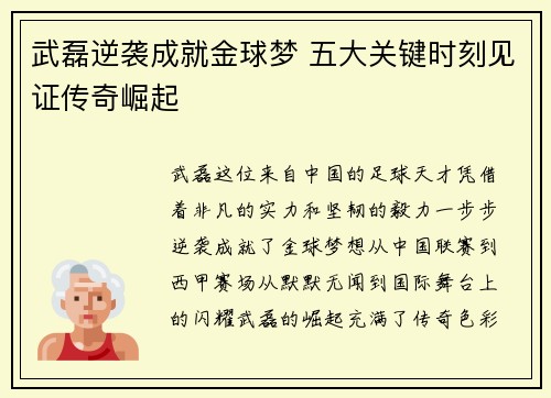 武磊逆袭成就金球梦 五大关键时刻见证传奇崛起