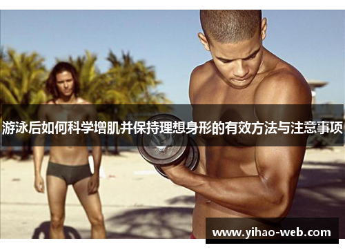 游泳后如何科学增肌并保持理想身形的有效方法与注意事项
