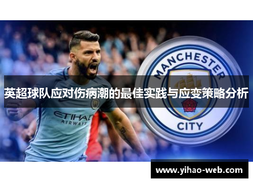 英超球队应对伤病潮的最佳实践与应变策略分析