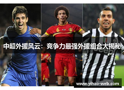 中超外援风云：竞争力最强外援组合大揭秘