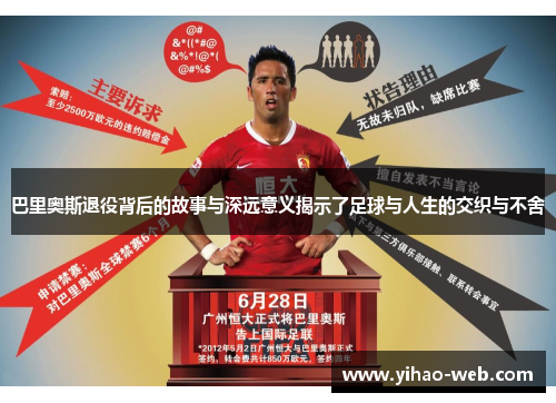 巴里奥斯退役背后的故事与深远意义揭示了足球与人生的交织与不舍