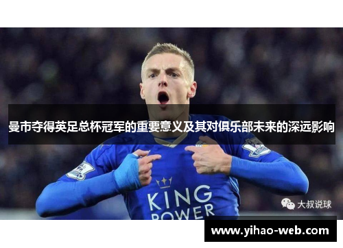 曼市夺得英足总杯冠军的重要意义及其对俱乐部未来的深远影响