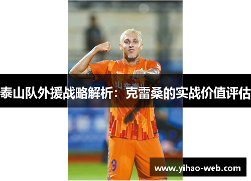 泰山队外援战略解析：克雷桑的实战价值评估