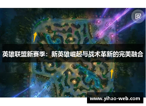 英雄联盟新赛季：新英雄崛起与战术革新的完美融合