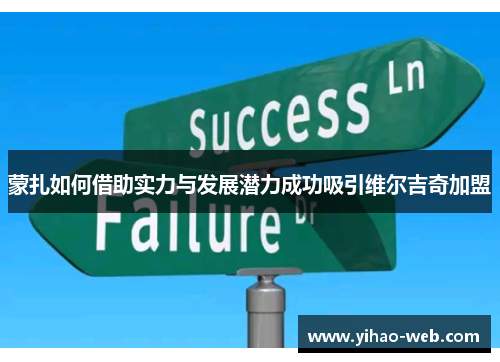 蒙扎如何借助实力与发展潜力成功吸引维尔吉奇加盟
