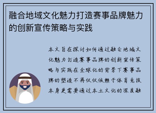 融合地域文化魅力打造赛事品牌魅力的创新宣传策略与实践