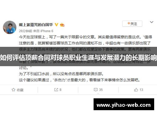 如何评估顶薪合同对球员职业生涯与发展潜力的长期影响