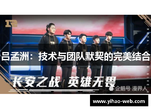 吕孟洲：技术与团队默契的完美结合