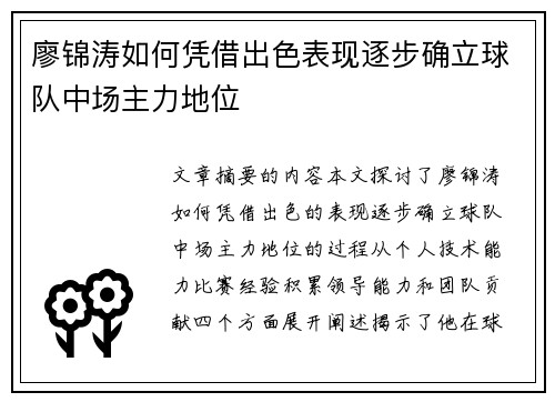 廖锦涛如何凭借出色表现逐步确立球队中场主力地位