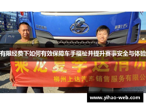 有限经费下如何有效保障车手福祉并提升赛事安全与体验