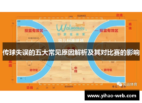 传球失误的五大常见原因解析及其对比赛的影响
