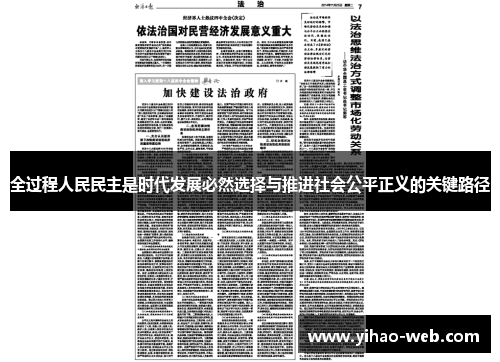 全过程人民民主是时代发展必然选择与推进社会公平正义的关键路径