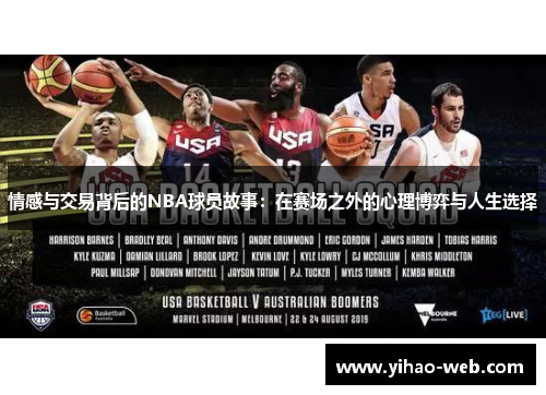 情感与交易背后的NBA球员故事：在赛场之外的心理博弈与人生选择