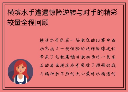 横滨水手遭遇惊险逆转与对手的精彩较量全程回顾