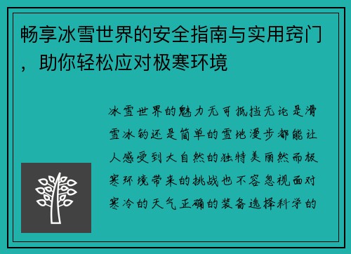 畅享冰雪世界的安全指南与实用窍门，助你轻松应对极寒环境