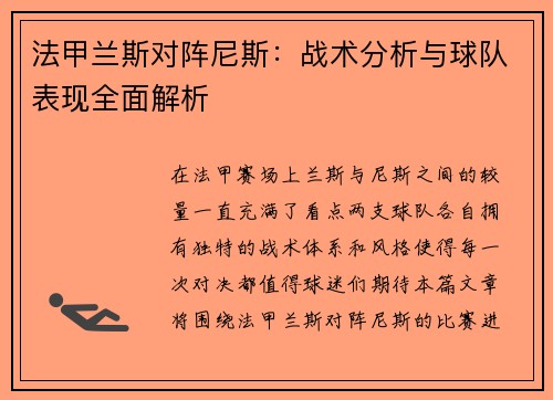 法甲兰斯对阵尼斯：战术分析与球队表现全面解析