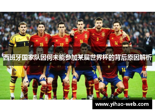 西班牙国家队因何未能参加某届世界杯的背后原因解析