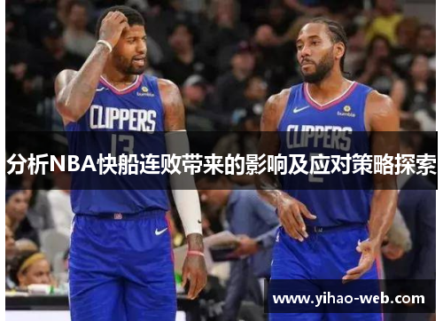 分析NBA快船连败带来的影响及应对策略探索