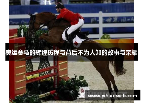 奥运赛马的辉煌历程与背后不为人知的故事与荣耀
