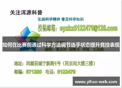 如何在比赛前通过科学方法调节选手状态提升竞技表现