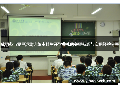 成功参与复旦运动训练本科生开学典礼的关键技巧与实用经验分享