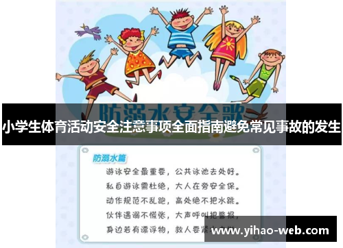 小学生体育活动安全注意事项全面指南避免常见事故的发生